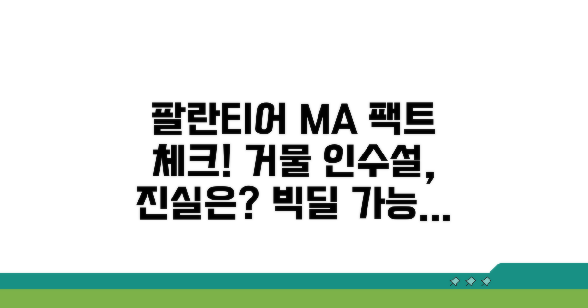 팔란티어 M&A 루머 분석