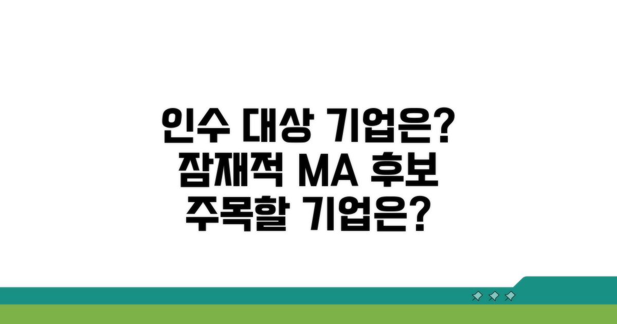 잠재적 인수 대상 기업은?