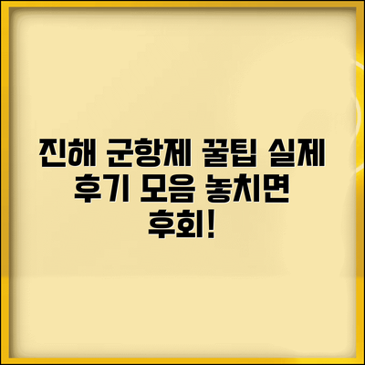 진해 군항제 후기 모음 | 실제 방문객이 알려주는 팁