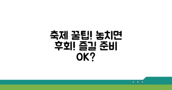 축제 즐길 때 꼭 알아둘 점