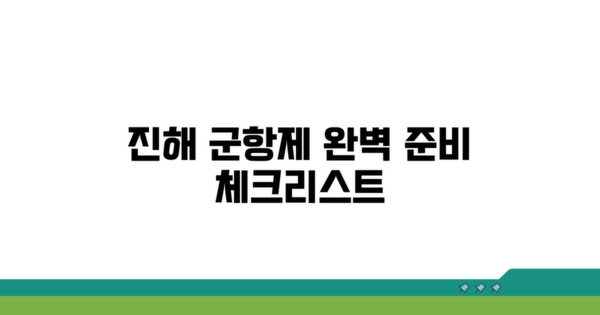 진해 군항제 완벽 준비 체크리스트