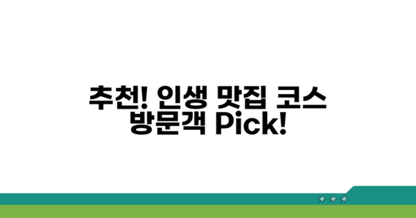 방문객이 추천하는 맛집 코스