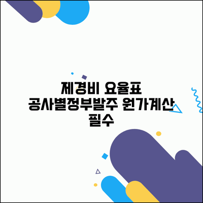 제경비 요율표 공사유형별 적용기준 | 정부발주 사업 요율계산 | 원가계산 적용방법