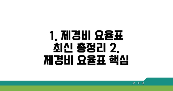 제경비 요율표 최신 정보 총정리