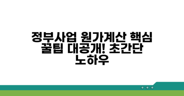 정부 사업 원가계산 꿀팁과 노하우