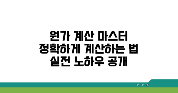 정확한 원가 계산 적용 방법
