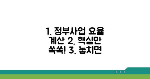 정부 발주 사업 요율 계산 핵심