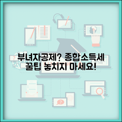 부녀자공제 조건 확인 | 종합소득세 부녀자 소득공제 요건