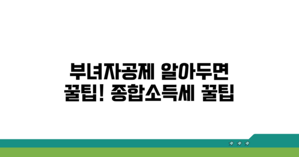 종합소득세 부녀자공제 요건 파헤치기