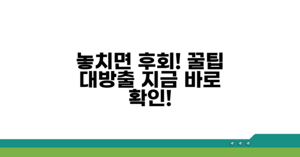 놓치기 쉬운 주의사항과 팁