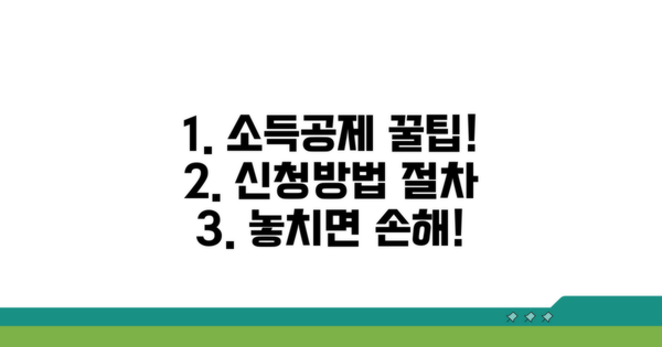 소득공제 신청 방법과 절차
