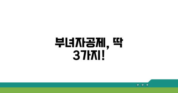 부녀자공제 조건 확인하기