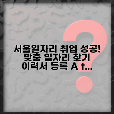 서울일자리포털사이트 취업 성공 전략 | 맞춤 일자리 찾기 | 이력서 등록 가이드