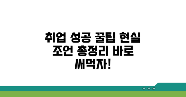 현실적인 취업 성공 꿀팁 총정리