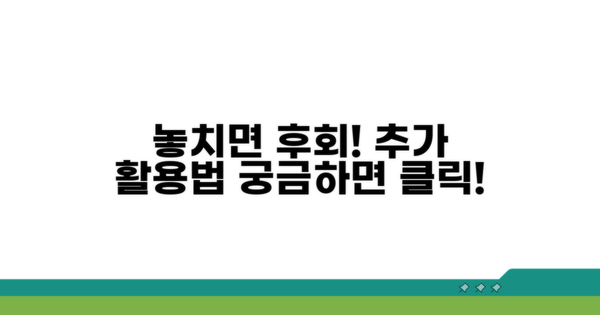 놓치면 후회! 추가 활용법 공개