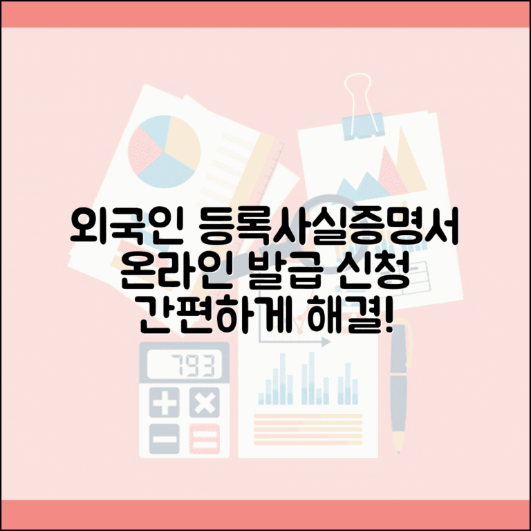 외국인 등록사실증명서 발급 | 외국인등록사실증명서 온라인 신청