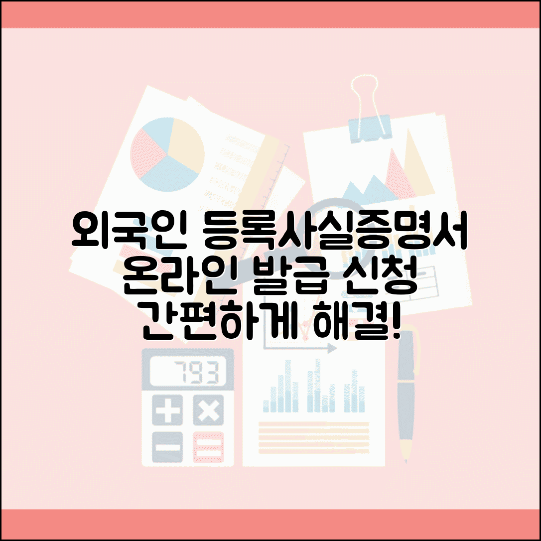 외국인 등록사실증명서 발급 | 외국인등록사실증명서 온라인 신청