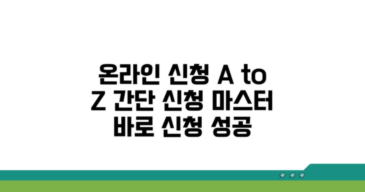 온라인 신청 절차 완벽 가이드