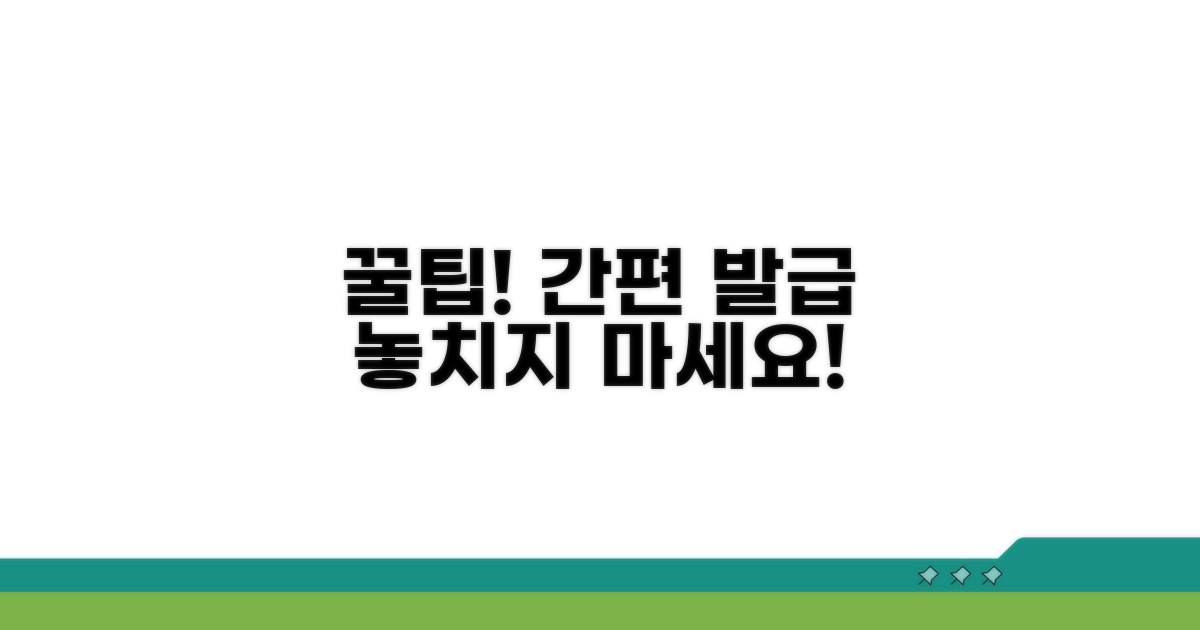 간편 발급 꿀팁 모음