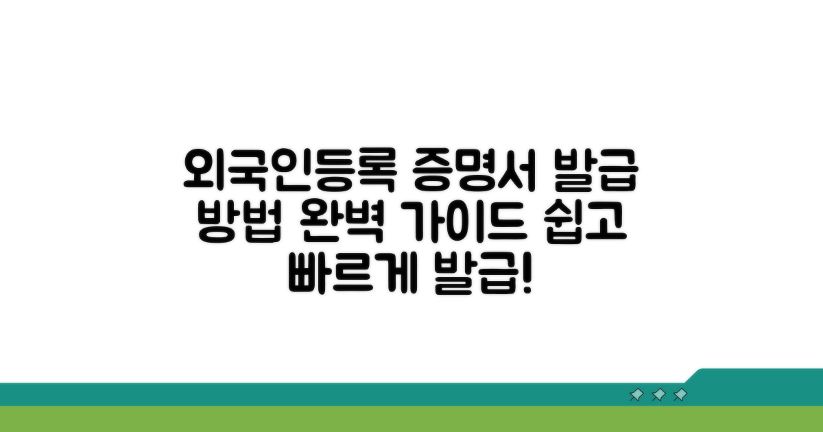 외국인 등록 사실증명서 발급 방법