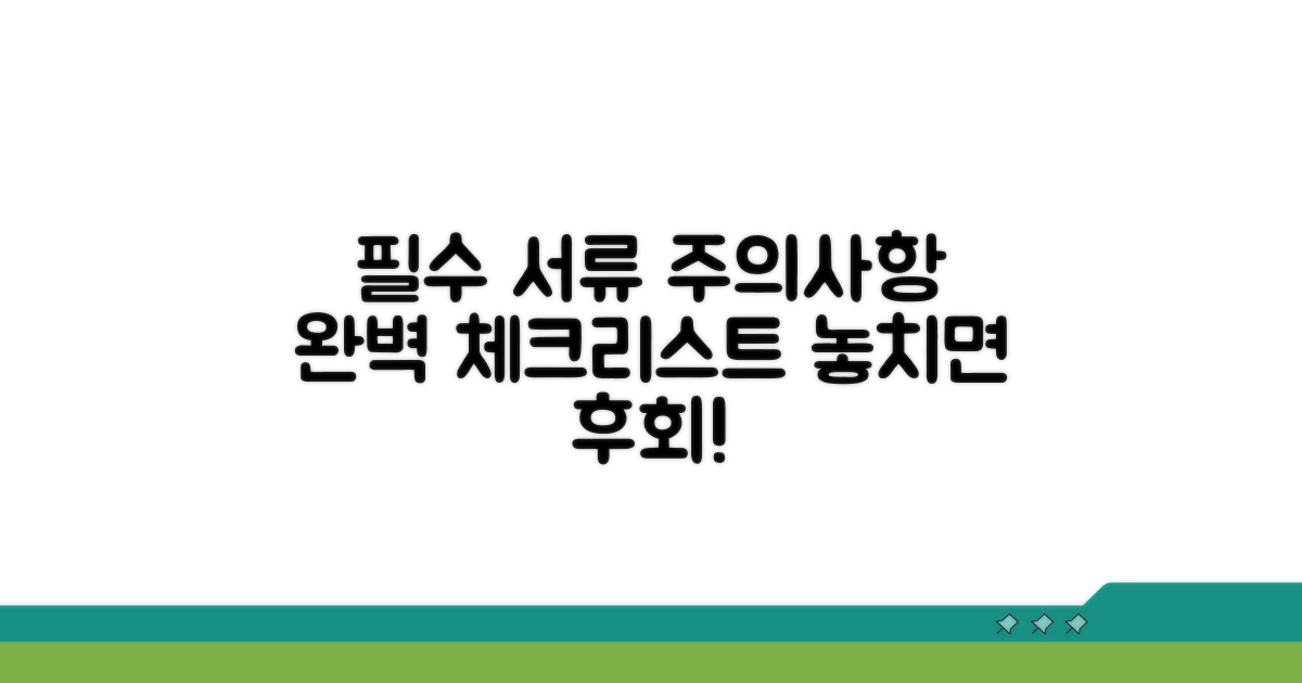 필요 서류와 주의사항 꼼꼼히