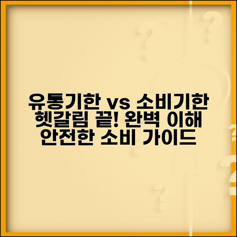 유통기한 소비기한 차이점 구분 | 유통기한 vs 소비기한 완벽 이해 가이드