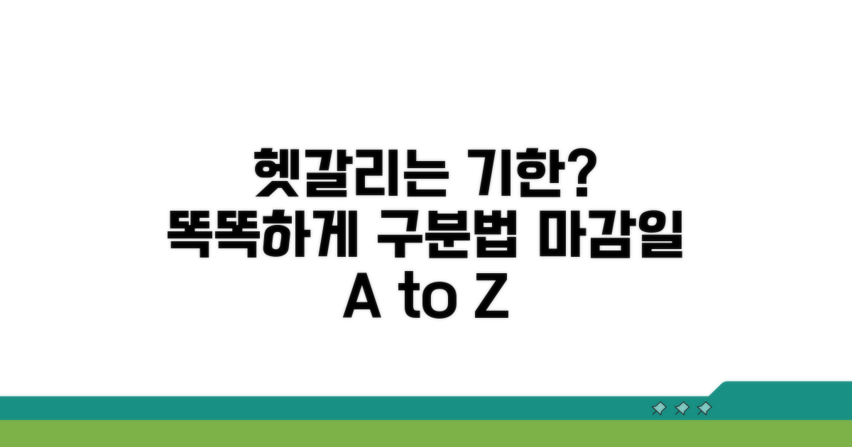 헷갈리는 기한, 똑똑하게 구별하기