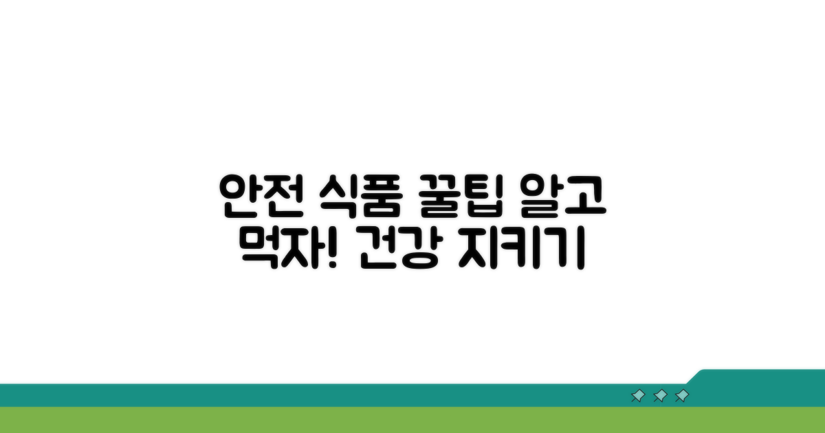 안전한 식품 소비 생활 꿀팁