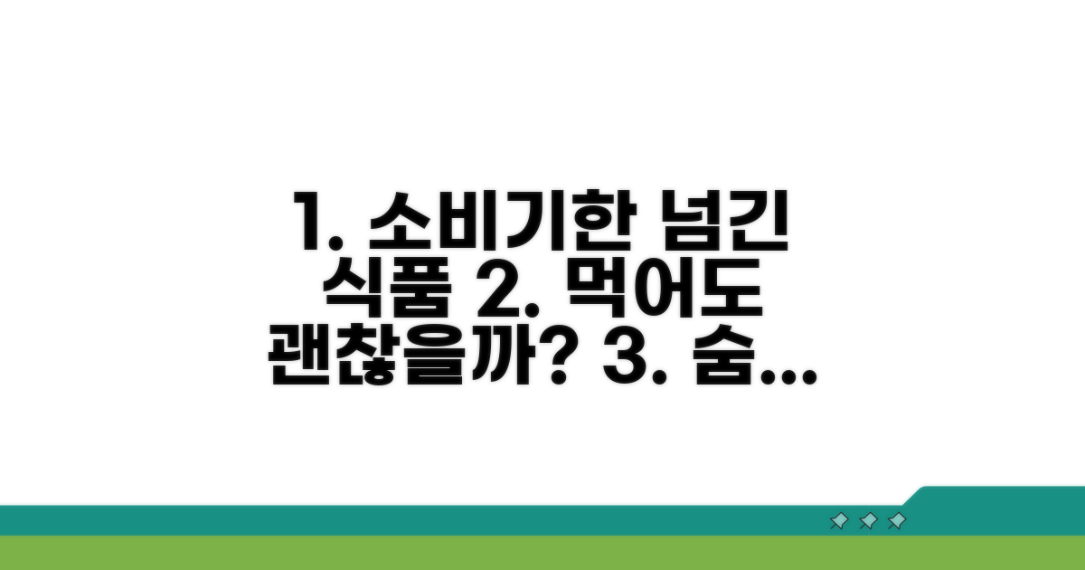 소비기한 넘긴 식품, 위험할까?