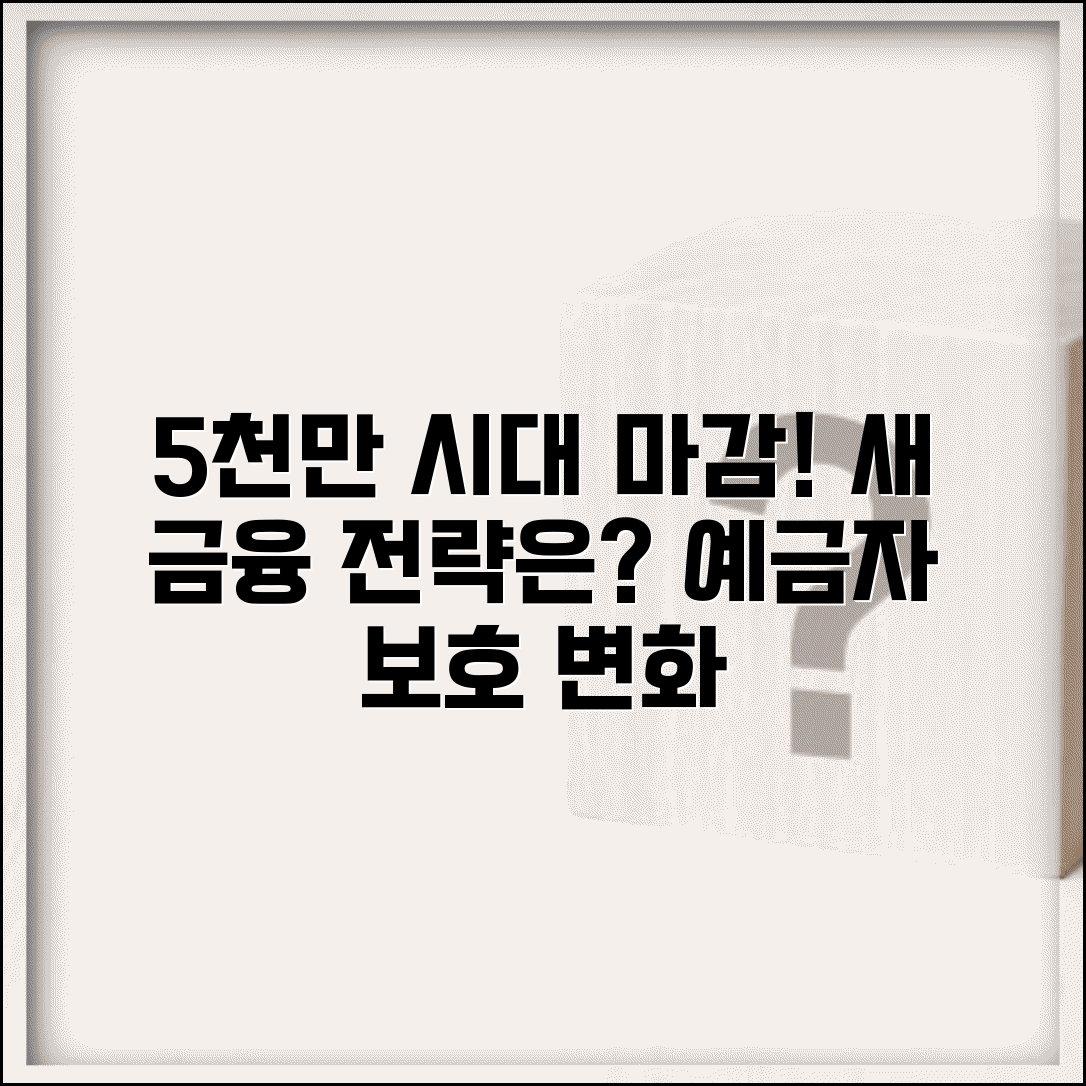 예금자 보호법 5천만원 시대 마감 | 새 시대 금융 전략 변화