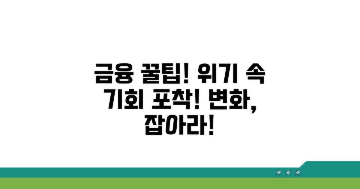 변화 속에서 기회 잡는 금융 꿀팁