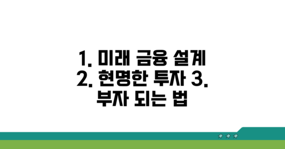 미래를 위한 현명한 금융 설계