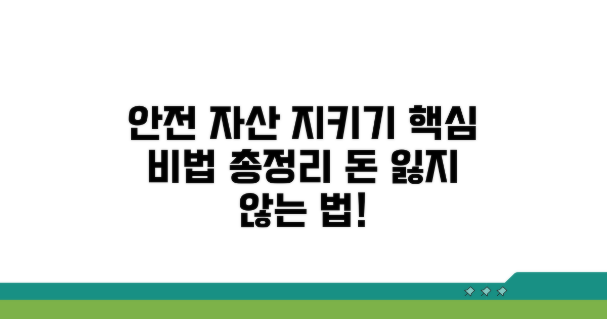 안전한 자산 지키기, 핵심 방법 총정리