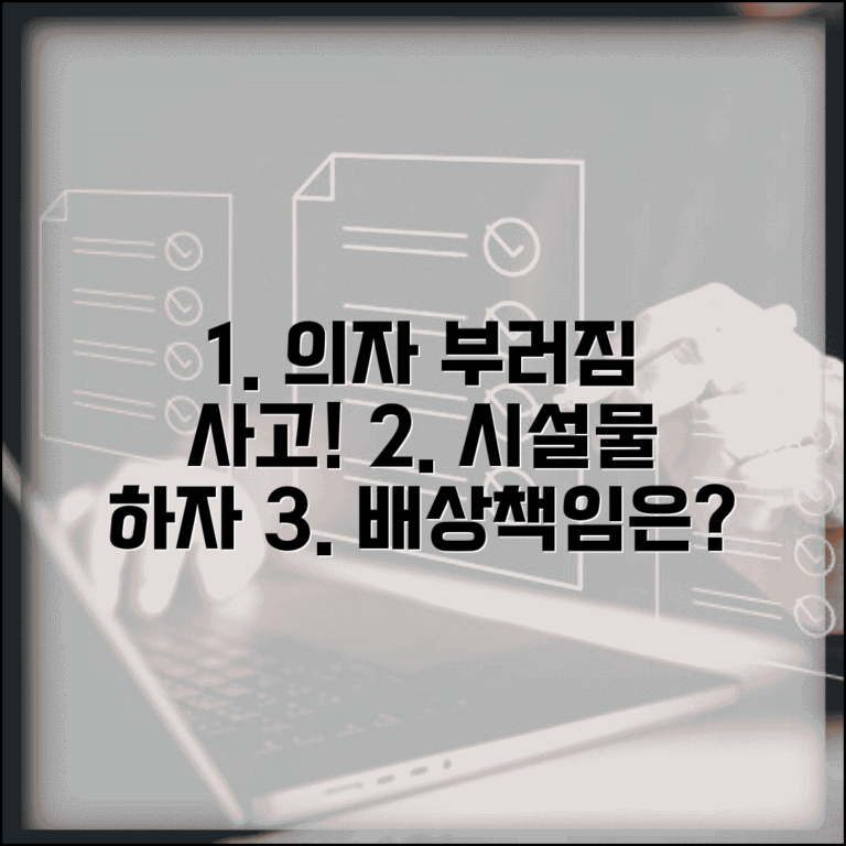 의자 부러져서 고객 다쳤을때 | 시설물 하자와 배상책임 범위
