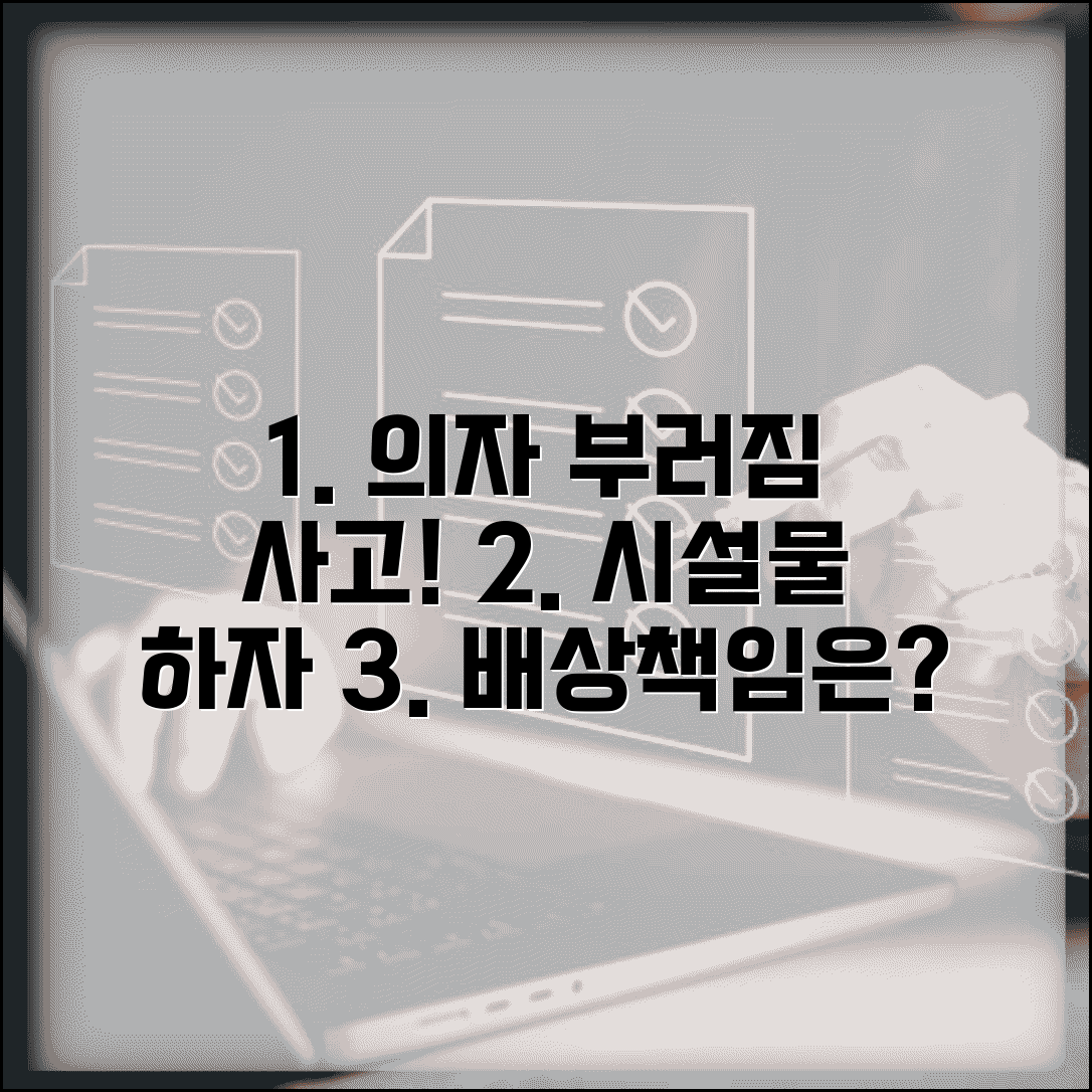 의자 부러져서 고객 다쳤을때 | 시설물 하자와 배상책임 범위