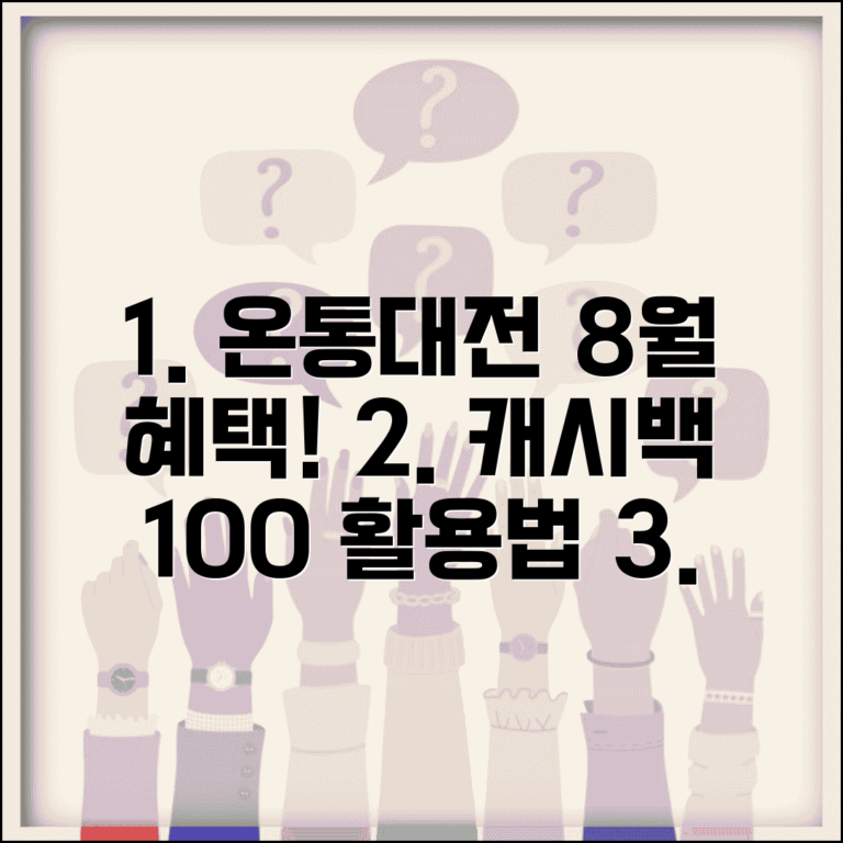 온통대전 8월 혜택 | 월별 캐시백 이벤트 완벽 활용법