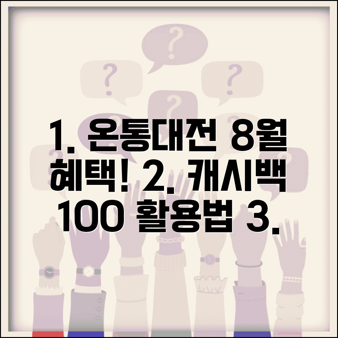 온통대전 8월 혜택 | 월별 캐시백 이벤트 완벽 활용법