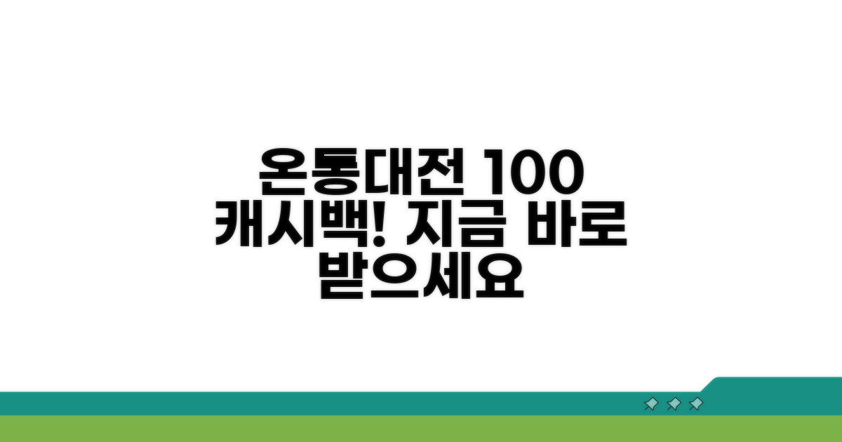 온통대전 앱으로 캐시백 100% 받는 법
