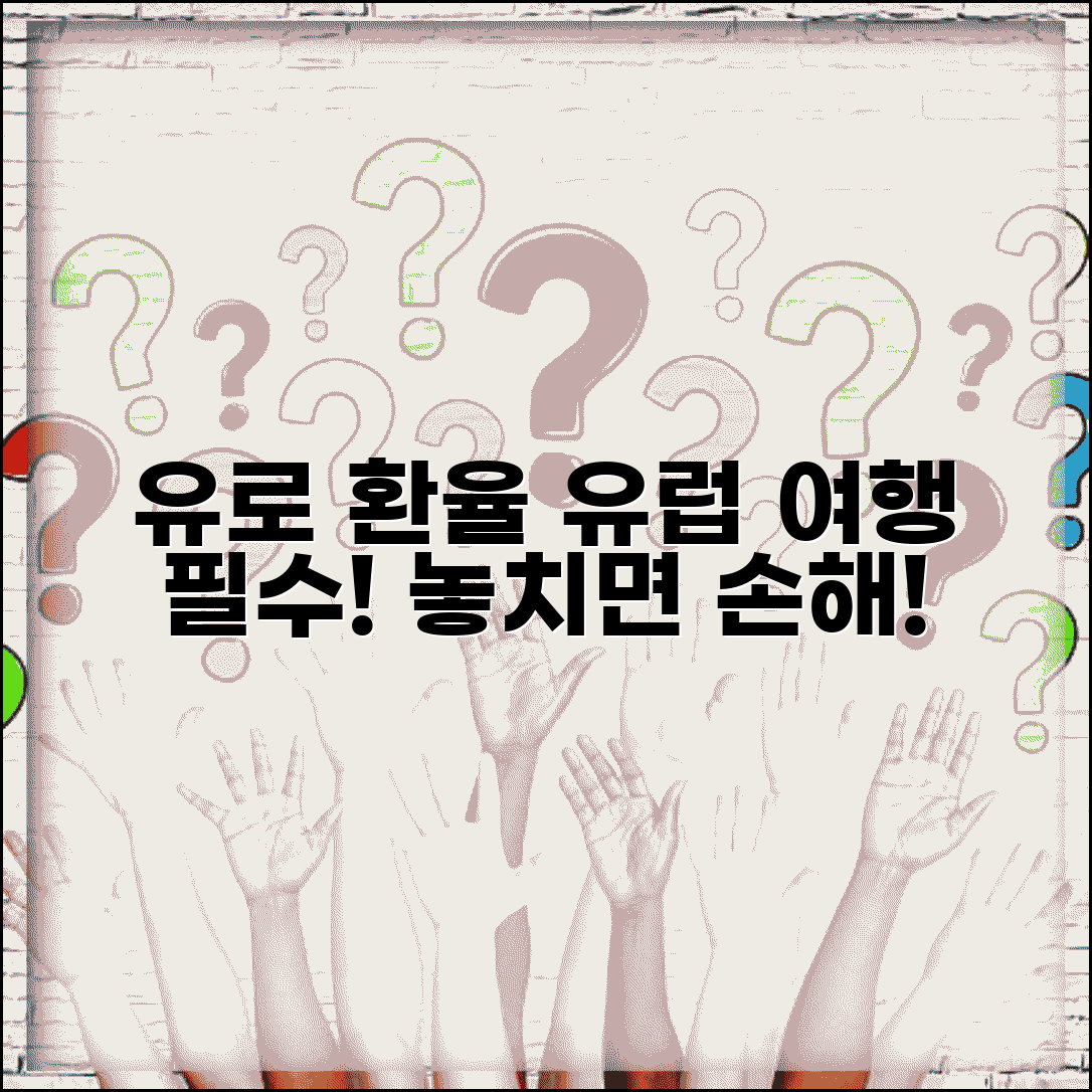 환율조회 유로 시세 확인 | 유럽여행 전 알아둘 환율 정보