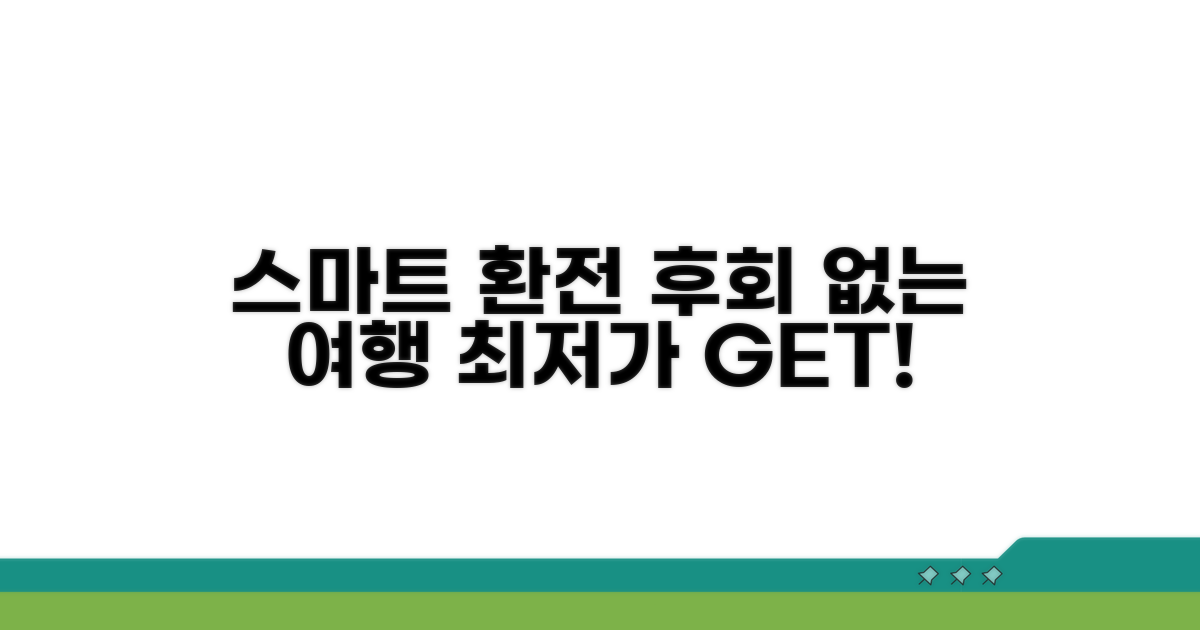 스마트한 환전, 후회 없이 떠나요