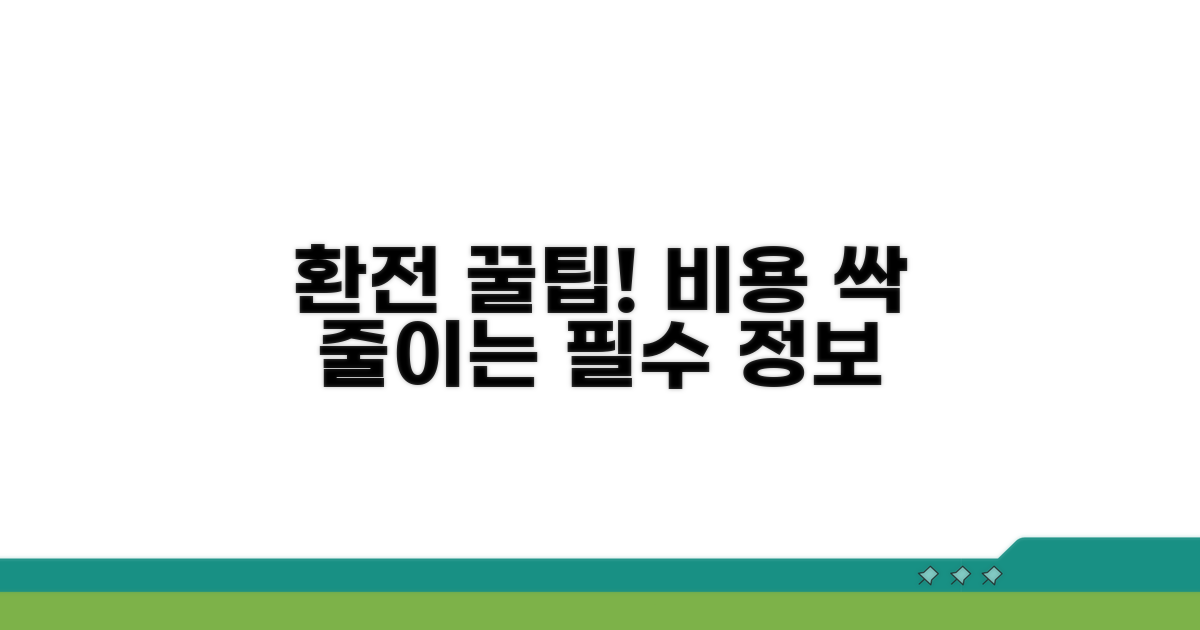 환전 필수 정보와 절약 꿀팁