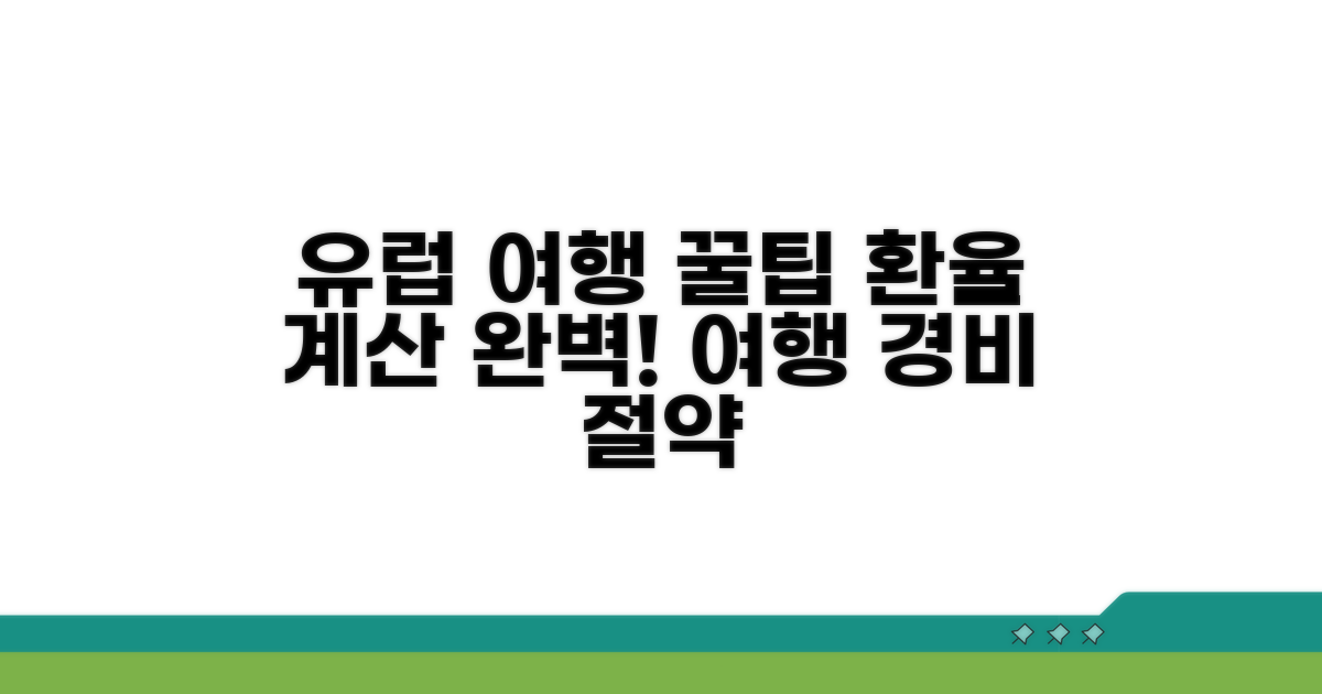 유럽 여행, 환율 계산 완벽 가이드