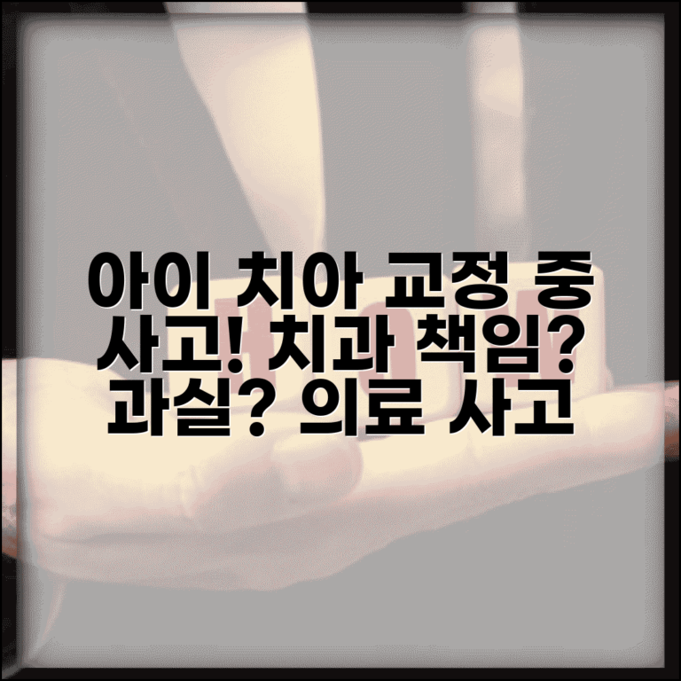 아이 치아교정 중 사고로 치아 부러졌는데 치과에서 책임져야 하나요 | 치료 중 사고 | 의료진 과실 | 보상