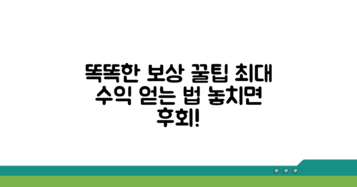 똑똑하게 보상받는 꿀팁