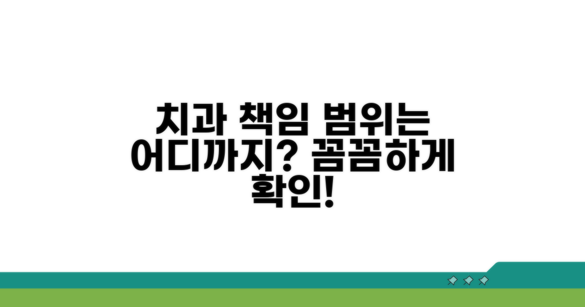 치과 책임 범위, 어디까지일까?