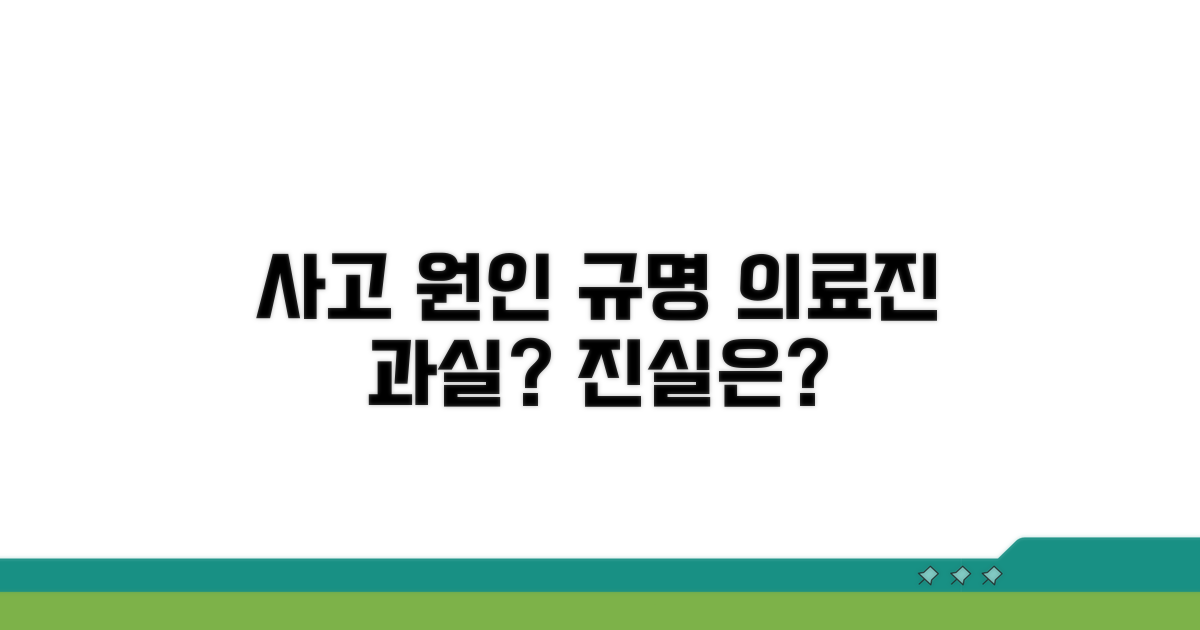 사고 원인 규명과 의료진 과실 여부