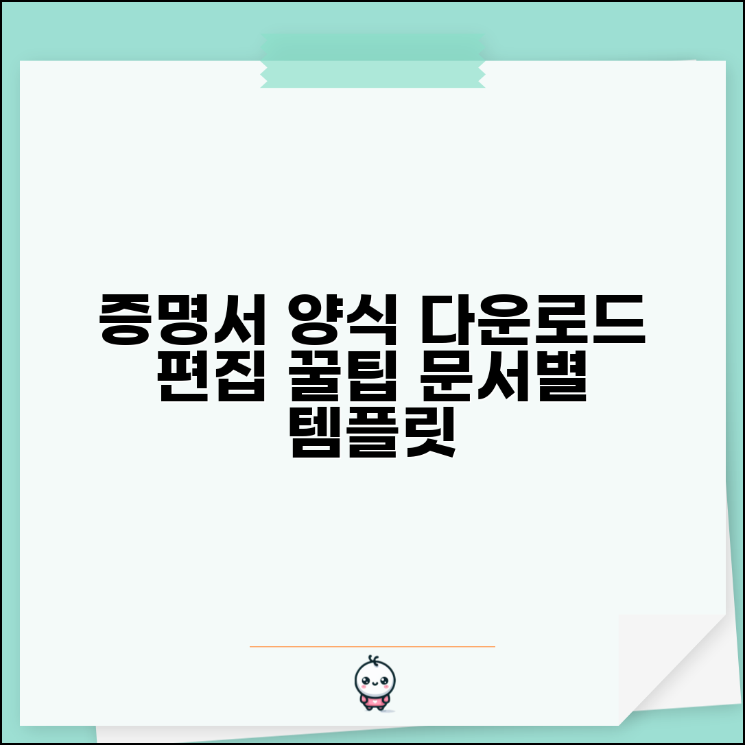 증명서 양식 다운로드 가이드 | 문서 유형별 템플릿 | 편집 가능한 포맷 활용법