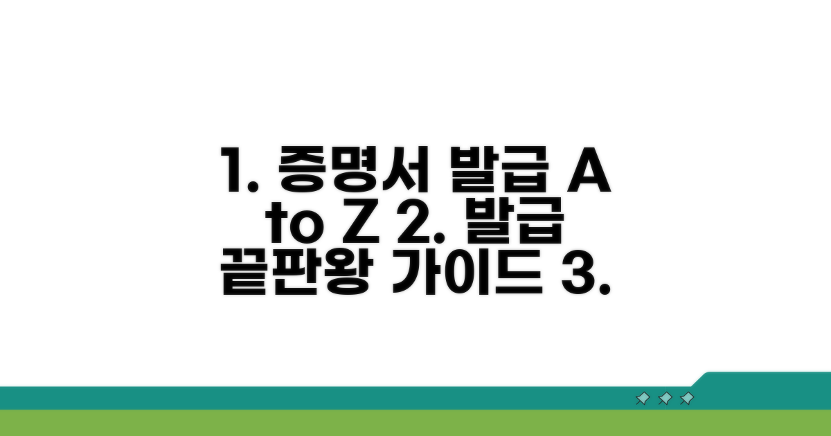 증명서 발급 절차 완벽 가이드