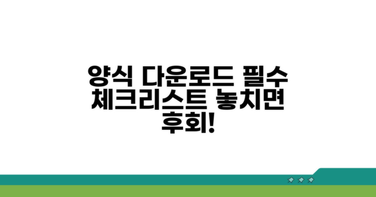 양식 다운로드 전 필수 체크리스트