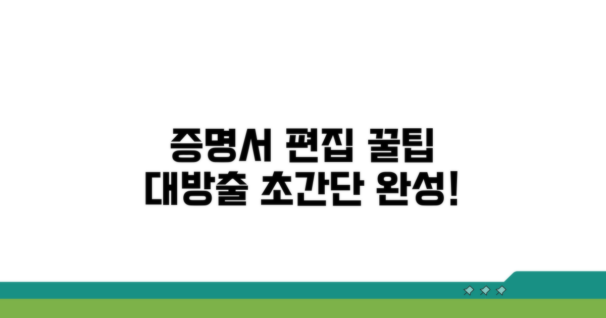 필수 증명서 편집 활용 꿀팁